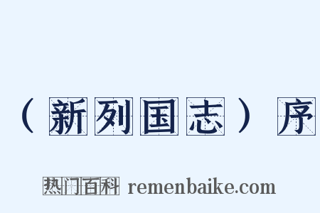（新列国志）序是什么意思的图片